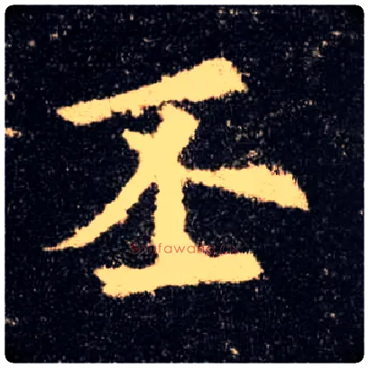 丕毛笔楷书写法,摘自唐欧阳询九成宫醴泉铭
