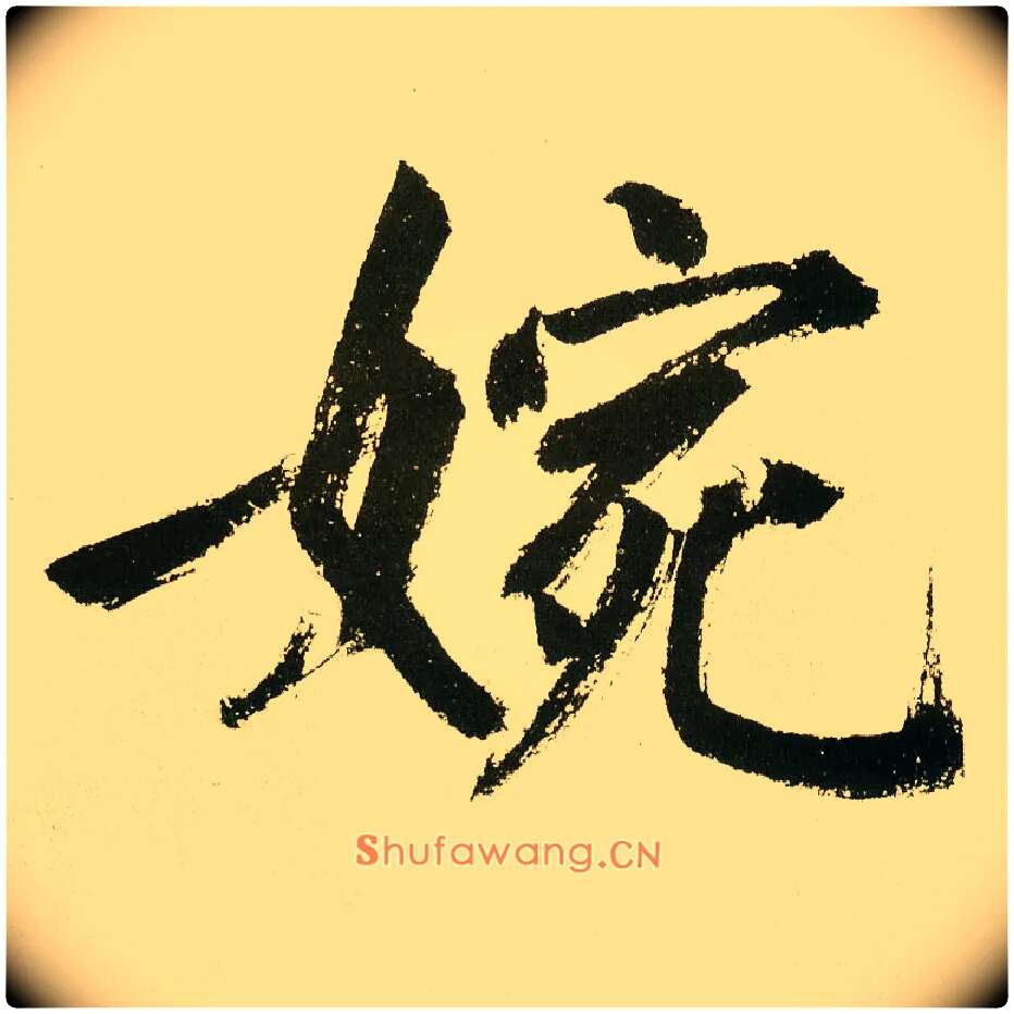 婉毛笔楷书写法,摘自元鲜于枢麻徵君透光古镜歌