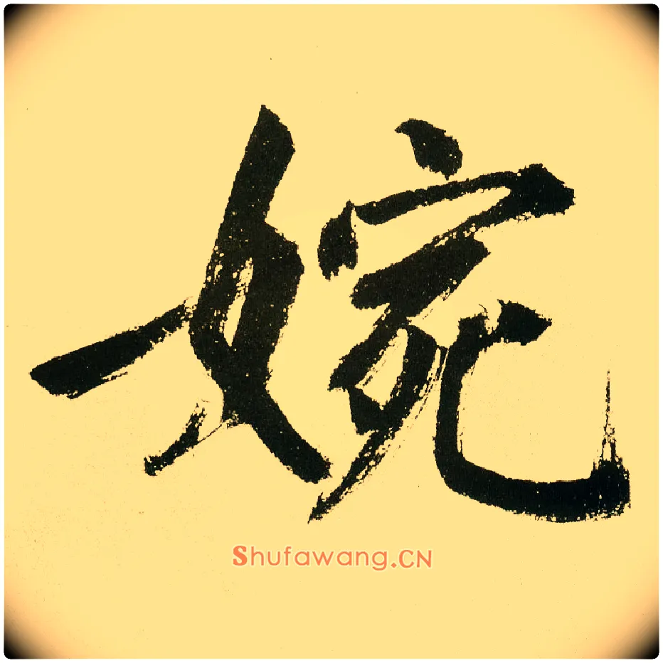 婉毛笔楷书写法,摘自元鲜于枢麻徵君透光古镜歌