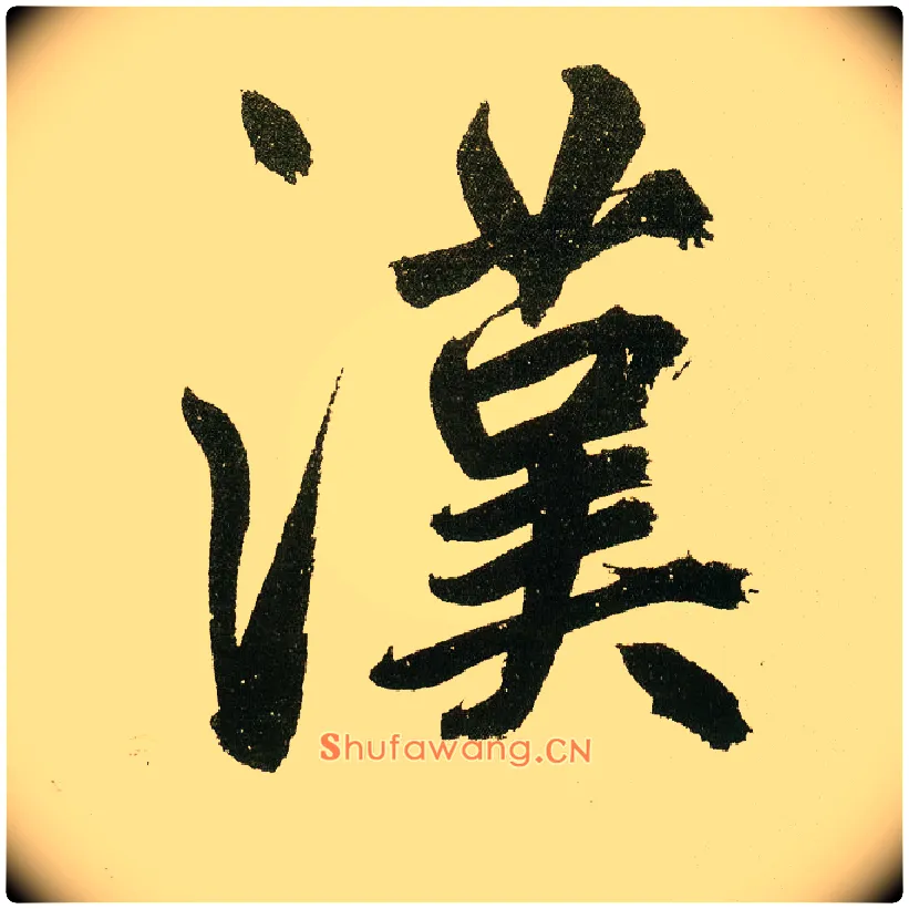 汉毛笔楷书写法,摘自元鲜于枢麻徵君透光古镜歌