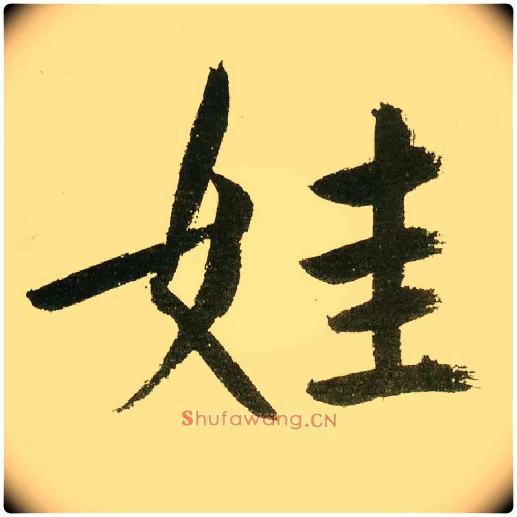 娃毛笔楷书写法,摘自元鲜于枢麻徵君透光古镜歌