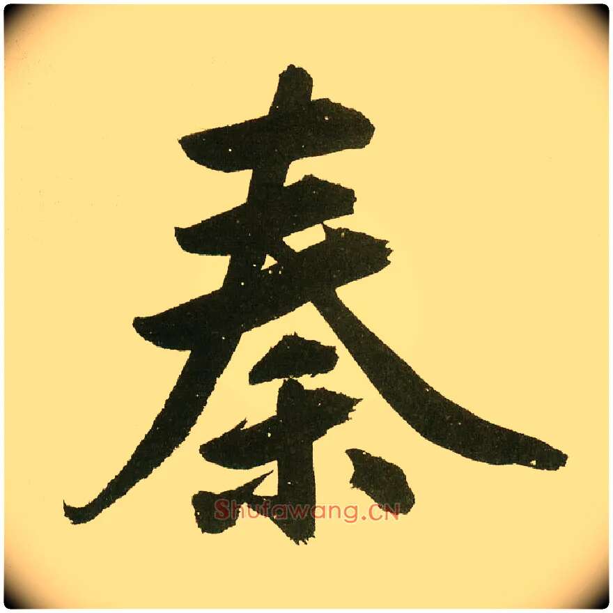 秦毛笔楷书写法,摘自元鲜于枢麻徵君透光古镜歌
