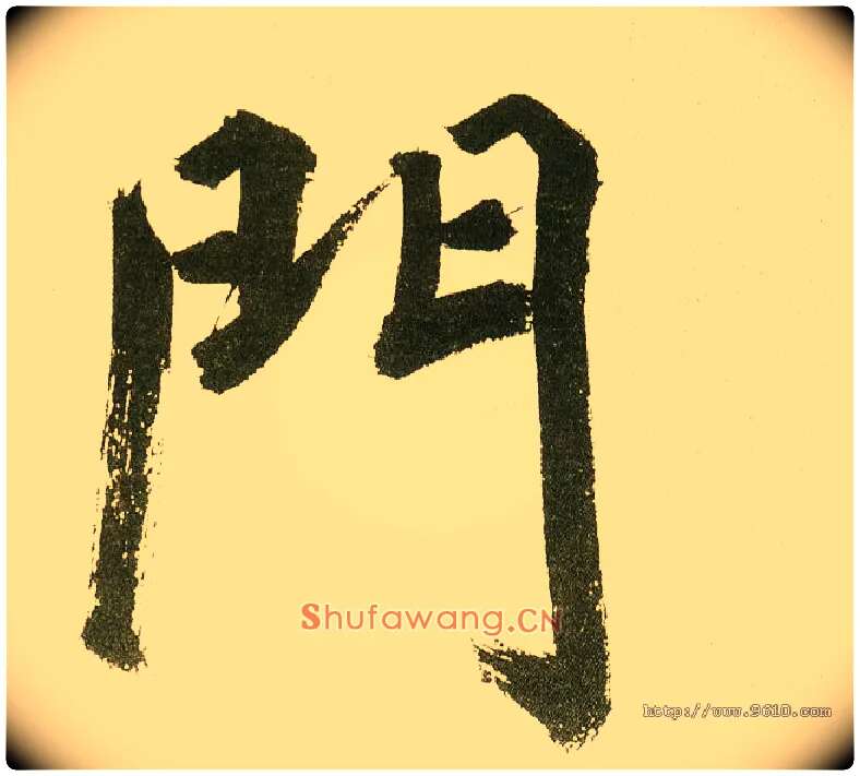 门毛笔楷书写法,摘自元鲜于枢麻徵君透光古镜歌