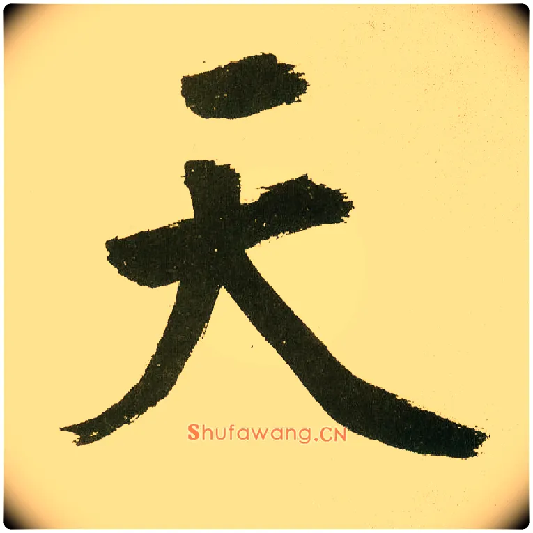 天毛笔楷书写法,摘自元鲜于枢麻徵君透光古镜歌