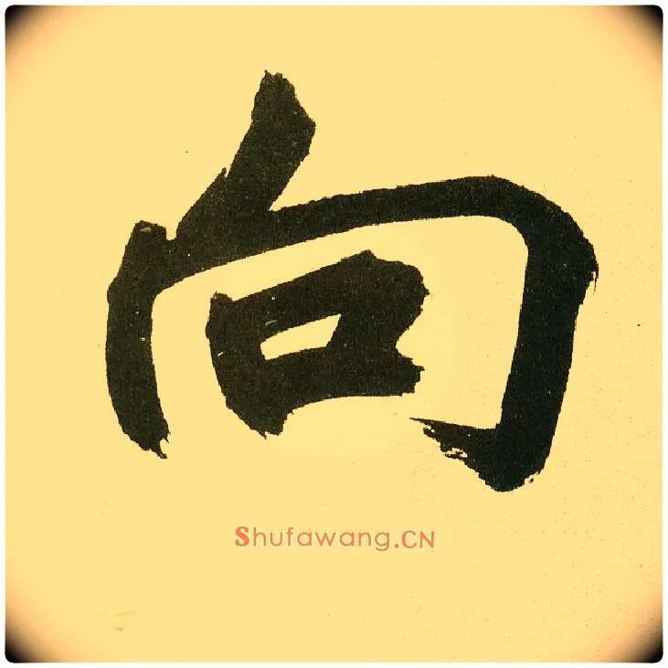 向毛笔楷书写法,摘自元鲜于枢麻徵君透光古镜歌