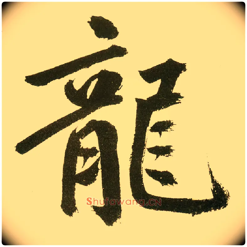 龍毛笔楷书写法,摘自元鲜于枢麻徵君透光古镜歌