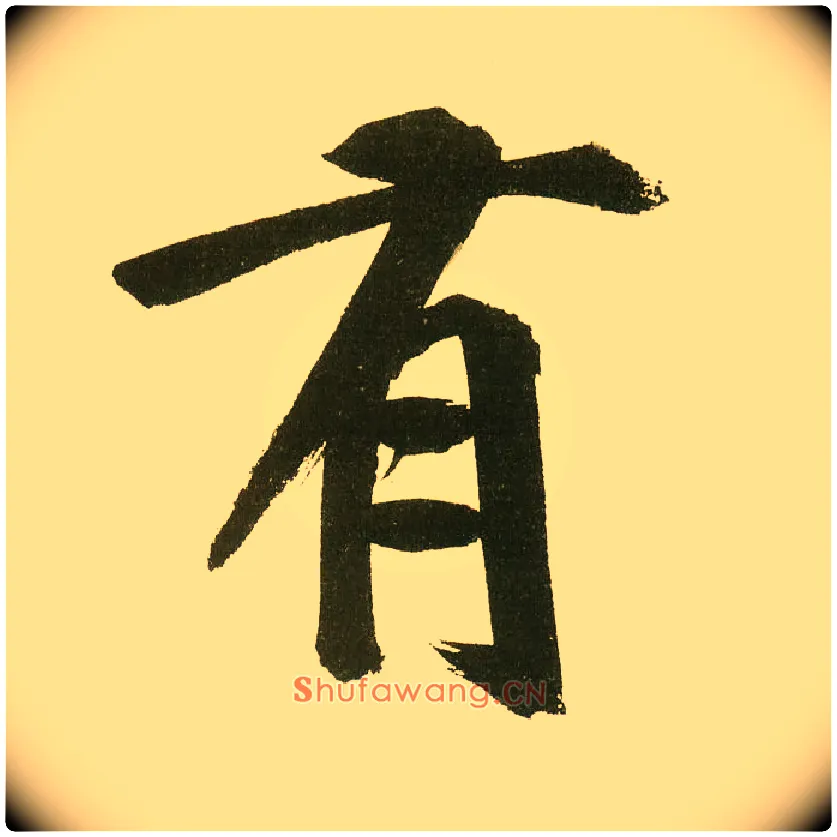 有毛笔楷书写法,摘自元鲜于枢麻徵君透光古镜歌
