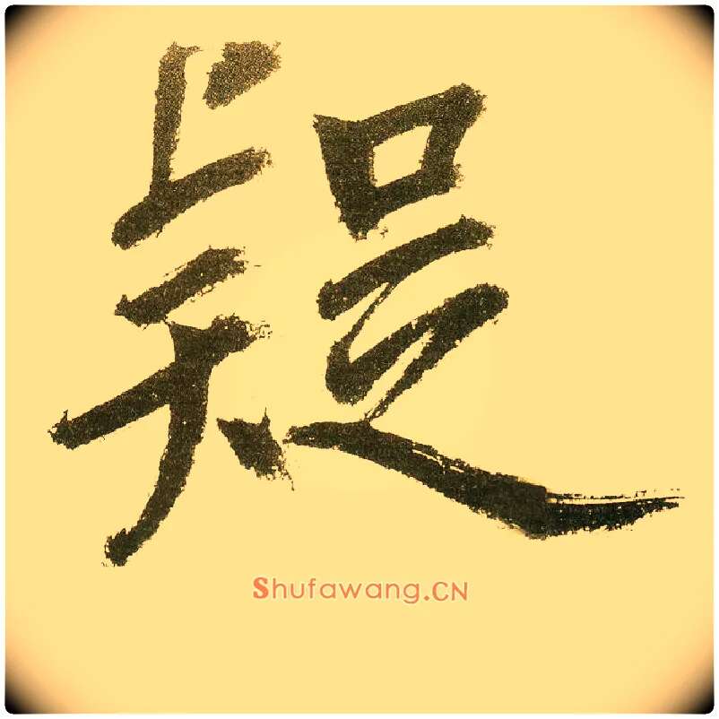 疑毛笔楷书写法,摘自元鲜于枢麻徵君透光古镜歌