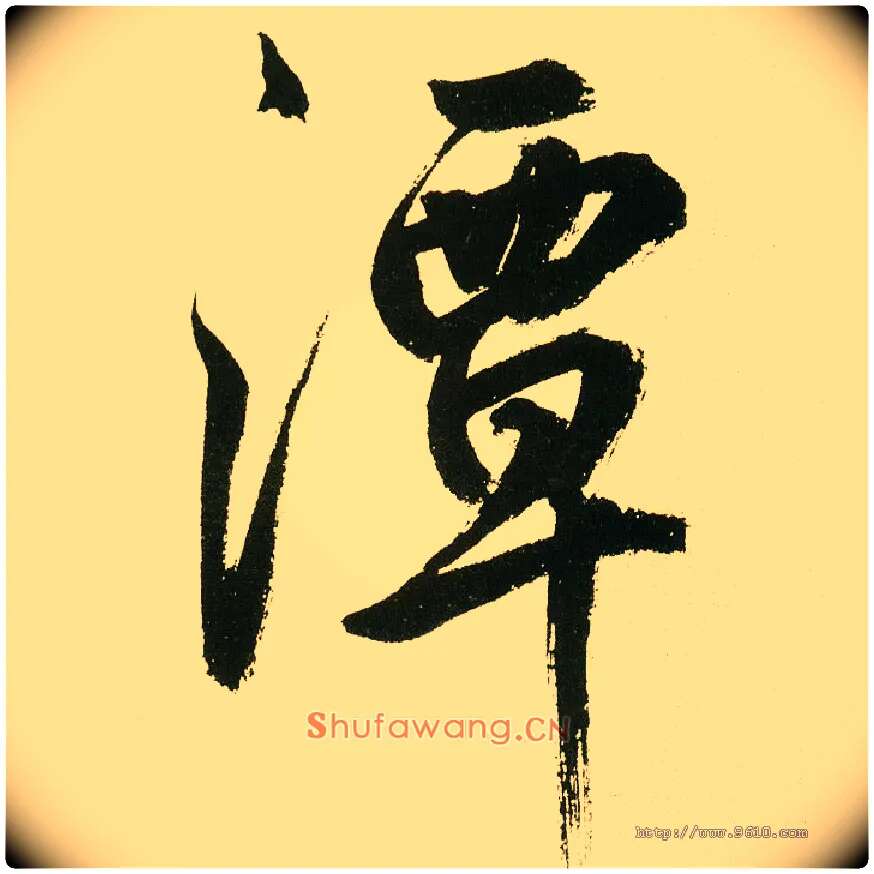 潭毛笔楷书写法,摘自元鲜于枢麻徵君透光古镜歌