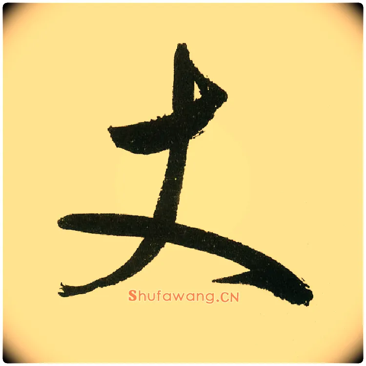 丈毛笔楷书写法,摘自元鲜于枢麻徵君透光古镜歌