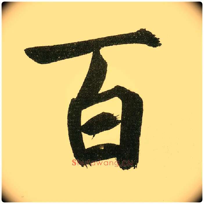 百毛笔楷书写法,摘自元鲜于枢麻徵君透光古镜歌