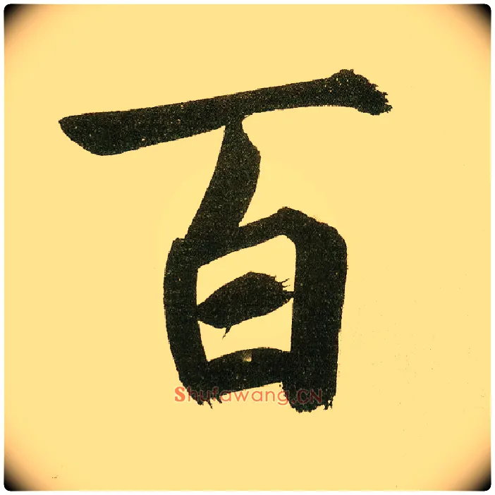 百毛笔楷书写法,摘自元鲜于枢麻徵君透光古镜歌