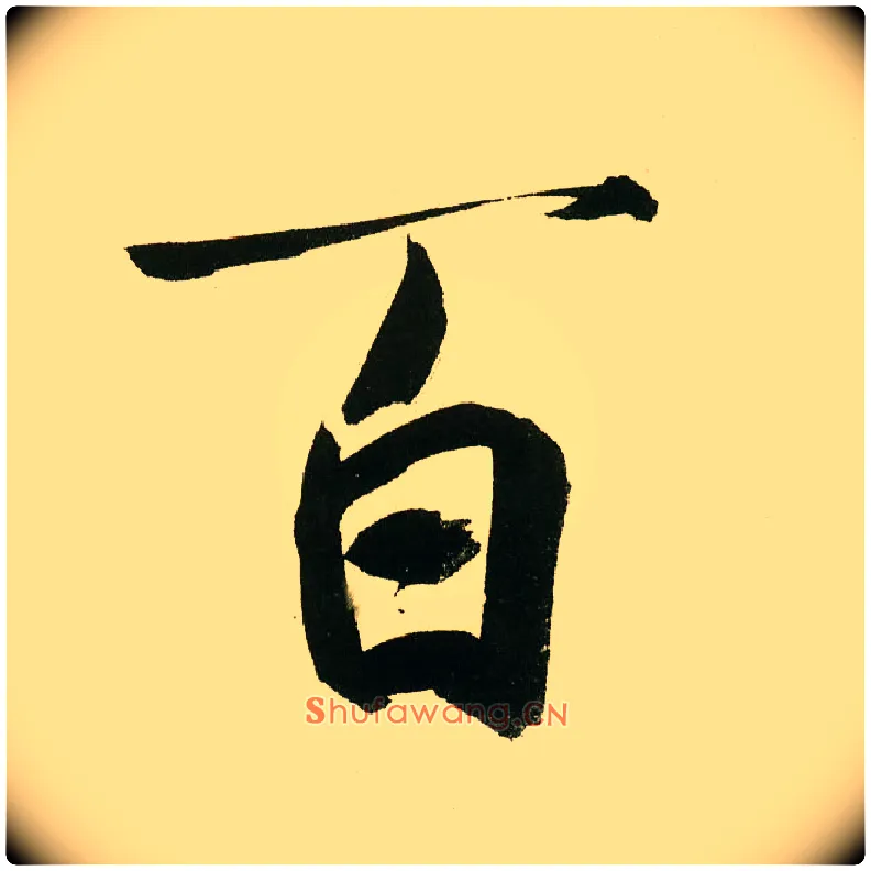 百毛笔楷书写法,摘自元鲜于枢麻徵君透光古镜歌