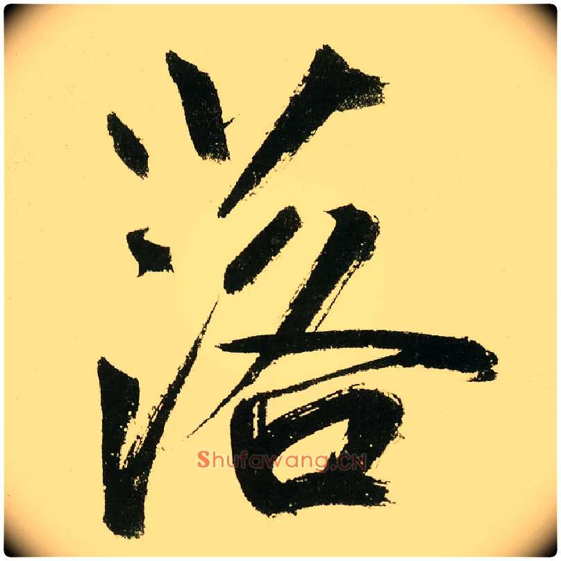 落毛笔楷书写法,摘自元鲜于枢麻徵君透光古镜歌