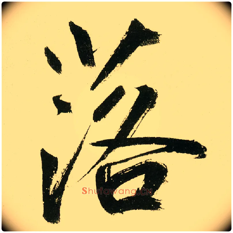 落毛笔楷书写法,摘自元鲜于枢麻徵君透光古镜歌