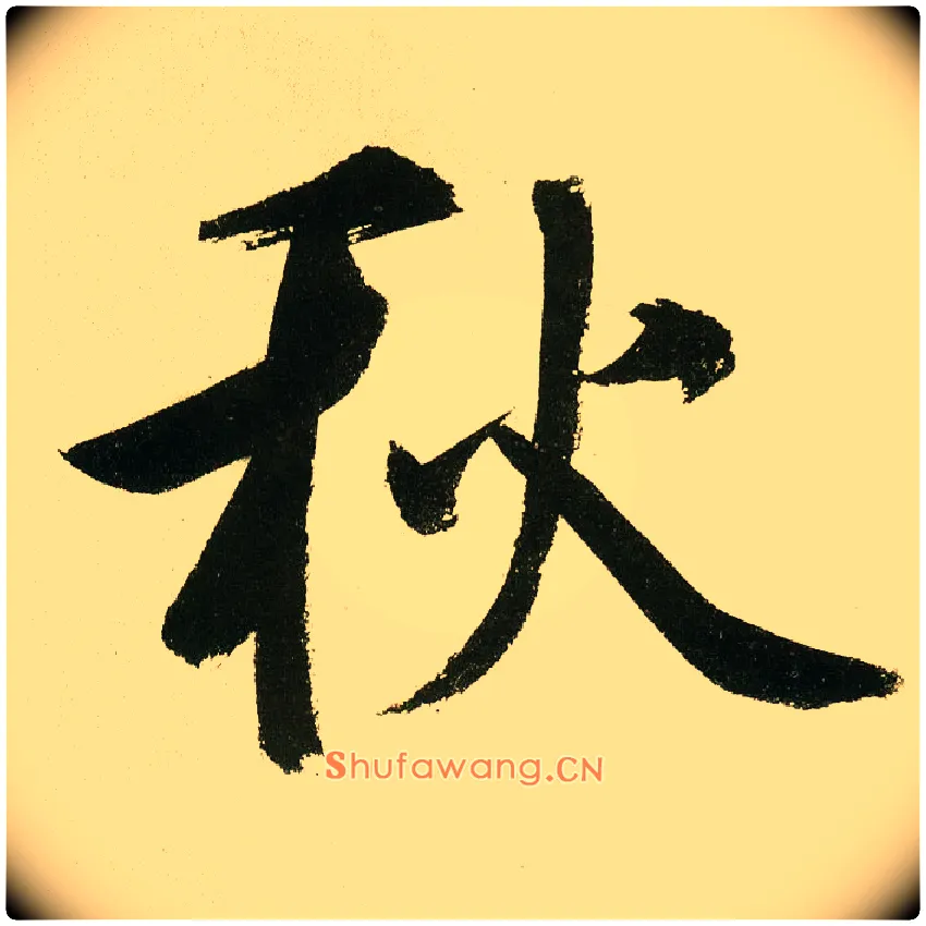 秋毛笔楷书写法,摘自元鲜于枢麻徵君透光古镜歌