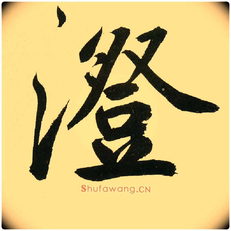 澄毛笔楷书写法,摘自元鲜于枢麻徵君透光古镜歌