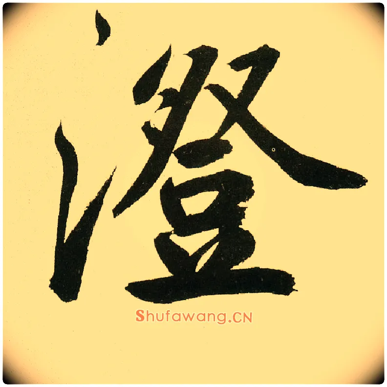 澄毛笔楷书写法,摘自元鲜于枢麻徵君透光古镜歌