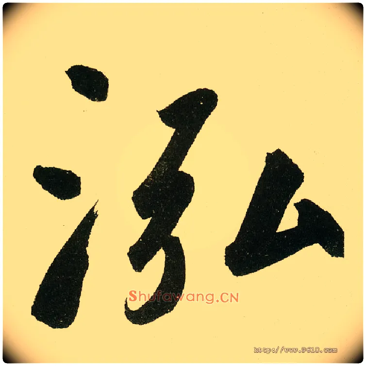 泓毛笔楷书写法,摘自元鲜于枢麻徵君透光古镜歌
