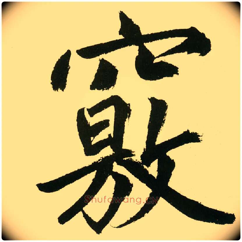 窍毛笔楷书写法,摘自元鲜于枢麻徵君透光古镜歌