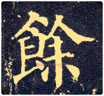 余毛笔楷书写法,摘自唐颜真卿多宝塔碑
