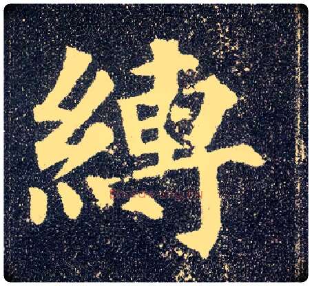 缚毛笔楷书写法,摘自唐颜真卿多宝塔碑