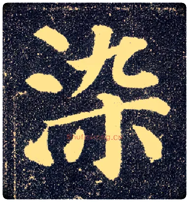 染毛笔楷书写法,摘自唐颜真卿多宝塔碑