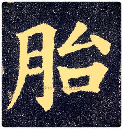 胎毛笔楷书写法,摘自唐颜真卿多宝塔碑