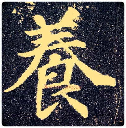 養毛笔楷书写法,摘自唐颜真卿多宝塔碑