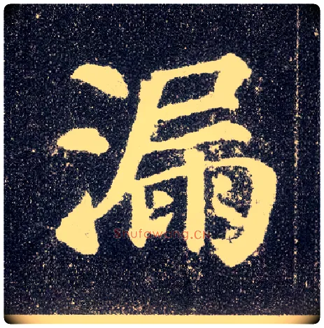 漏毛笔楷书写法,摘自唐颜真卿多宝塔碑
