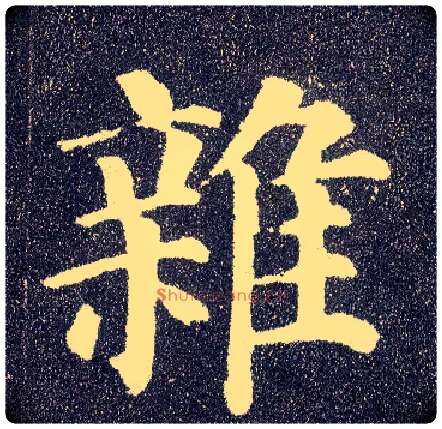 杂毛笔楷书写法,摘自唐颜真卿多宝塔碑