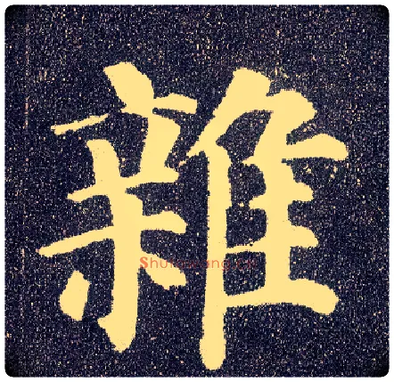 杂毛笔楷书写法,摘自唐颜真卿多宝塔碑