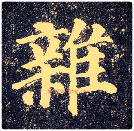 杂毛笔楷书写法,摘自唐颜真卿多宝塔碑