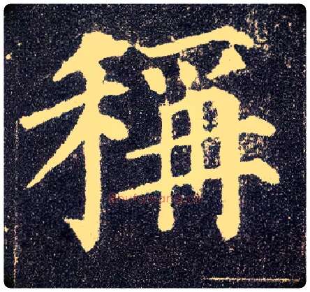 称毛笔楷书写法,摘自唐颜真卿多宝塔碑