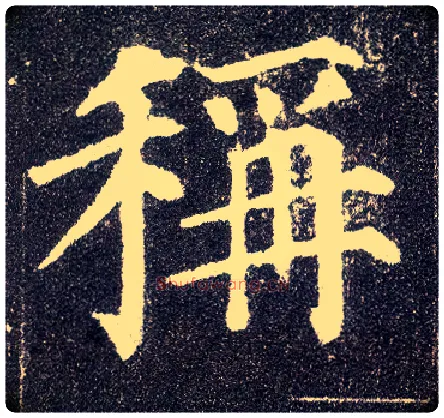 称毛笔楷书写法,摘自唐颜真卿多宝塔碑