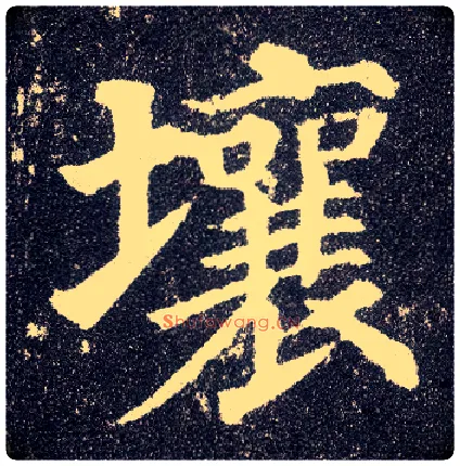 壤毛笔楷书写法,摘自唐颜真卿多宝塔碑