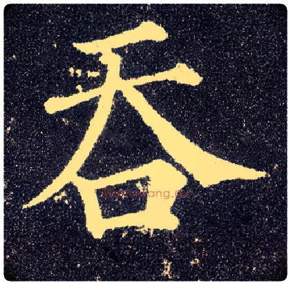 吞毛笔楷书写法,摘自唐颜真卿多宝塔碑