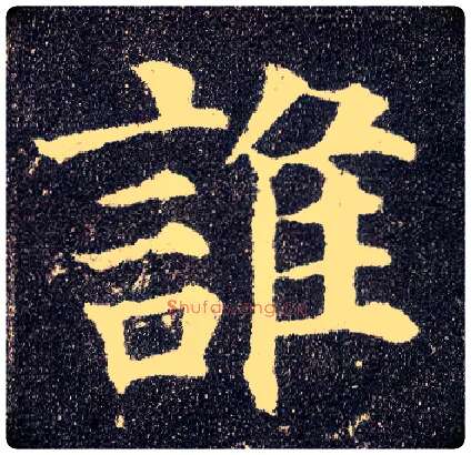 谁毛笔楷书写法,摘自唐颜真卿多宝塔碑