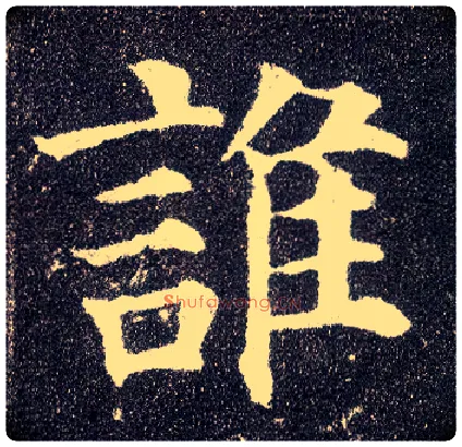 谁毛笔楷书写法,摘自唐颜真卿多宝塔碑