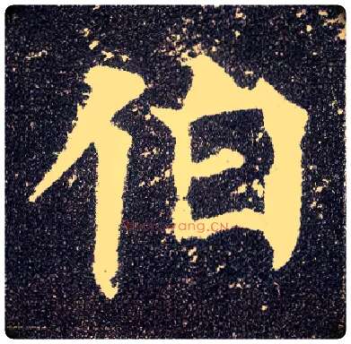 伯毛笔楷书写法,摘自唐颜真卿多宝塔碑