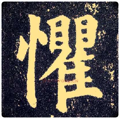 惧毛笔楷书写法,摘自唐颜真卿多宝塔碑