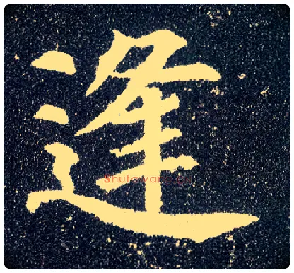 逢毛笔楷书写法,摘自唐颜真卿多宝塔碑