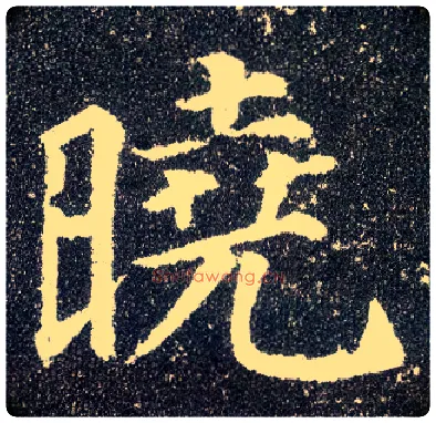 晓毛笔楷书写法,摘自唐颜真卿多宝塔碑