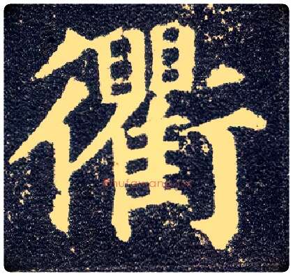 衢毛笔楷书写法,摘自唐颜真卿多宝塔碑