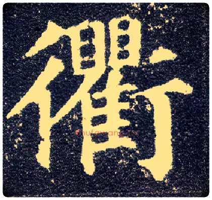 衢毛笔楷书写法,摘自唐颜真卿多宝塔碑