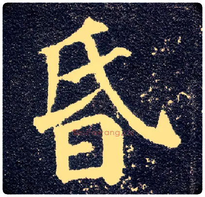 昏毛笔楷书写法,摘自唐颜真卿多宝塔碑