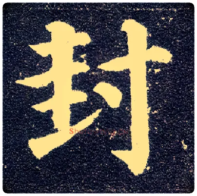 封毛笔楷书写法,摘自唐颜真卿多宝塔碑