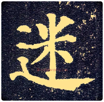 迷毛笔楷书写法,摘自唐颜真卿多宝塔碑