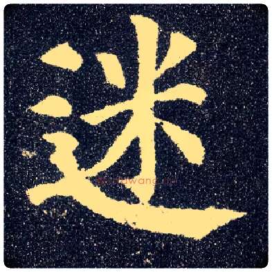迷毛笔楷书写法,摘自唐颜真卿多宝塔碑