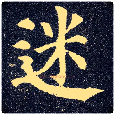 迷毛笔楷书写法,摘自唐颜真卿多宝塔碑